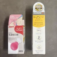 Pigeon 乳頭吸引器 & Medela ピュアレーン37g