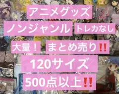 アニメグッズ キャラクターグッズ ノンジャンル まとめ売り 大量 処分 ②