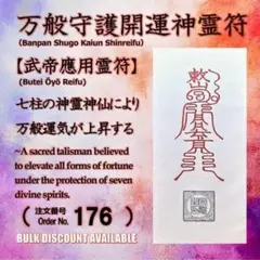◎商売繁盛の護符 【万般守護開運神霊符】 武帝應用霊符 - メルカリ