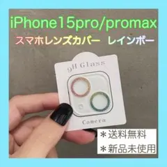 15pro 15promax レンズカバー　レインボー　iPhone 新品