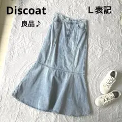 【デニムロングスカート】（Ｌ表記）良品 マーメイド 綿100% 大人綺麗 年中