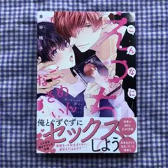 【新品②】こんなにえっちでごめんなさい。／車谷晴子