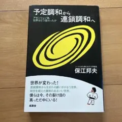 予定調和から連鎖調和へ アセンション後、世界はどう変わったか　保江邦夫