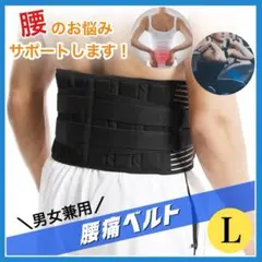 腰痛ベルト L  腰サポーター コルセット 腰ベルト 腰痛 骨盤 サポートベルト