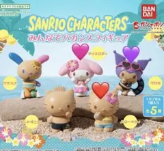 サンリオキャラクターズ みんなでバカンスフィギュア　3種