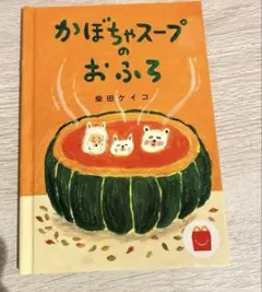 かぼちゃスープのおふろ 柴田ケイコ 絵本　ハッピーセット絵本