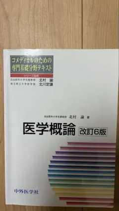 医学概論 改訂6版 中外医学社