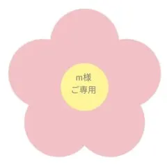 m様　ご専用ページ