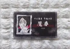 鬼滅の刃/魘夢　名刺カードコレクション