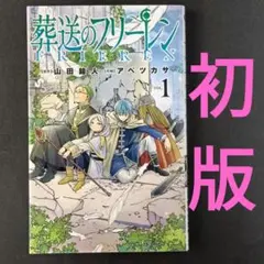 葬送のフリーレン　初版　１巻　小学館コミック　山田鐘人　アベツカサ　匿名配送 初版】葬送のフリーレン 1巻 山田鐘人 アベツカサ 小学館 - メルカリ