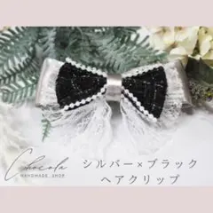 シルバー×ブラック リボン　ヘアクリップ