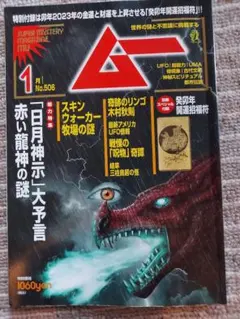 2025年最新】月刊ムー 雑誌の人気アイテム - メルカリ