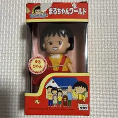 希少】ちびまる子ちゃん まるちゃんワールド まるこ2 タカラ