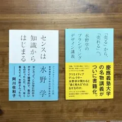 センスは知識からはじまる　「売る」から、「売れる」へ　水野学　セット