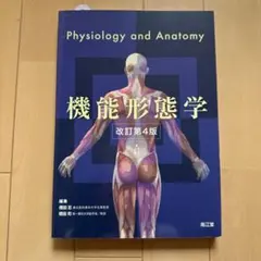 生理学 改訂第3版・第4版セット 臨床工学ライブラリーシリーズ『エッセンシャル解剖・生理学 改訂第3