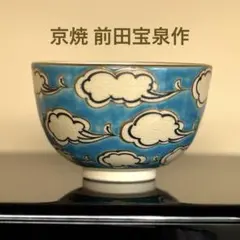 2026年最新】宝泉窯の人気アイテム - メルカリ