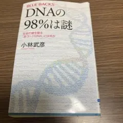 DNAの98%は謎 生命の鍵を握る「非コードDNA」とは何か