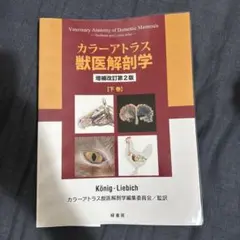 【中古美品】カラーアトラス 獣医解剖学　上巻下巻セット　増刷改訂版 獣医解剖学カラーアトラス上下巻