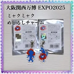 大阪 関西万博 EXPO2025 ミャクミャク めじるしチャーム 2点セット