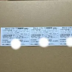 すかいらーくグループ25%割引券3枚