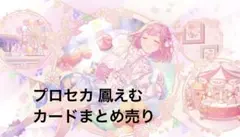 プロセカ 鳳えむ カード 5枚 まとめ売り(アニメイト特典ステッカー1枚付き)