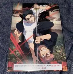 新品　虎杖悠仁　乙骨憂太　映画　特典　コレクション　レア　呪術廻戦　死滅回游