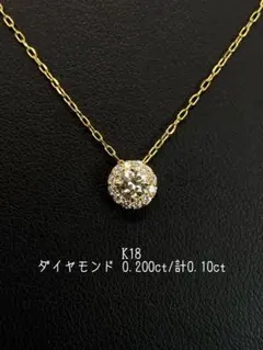 K18 ダイヤモンド 0.200ct 計0.10ct ネックレス