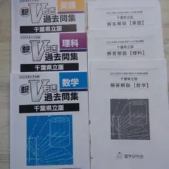 2023年度 進研Vもぎ 過去問集 千葉県立版 5教科セット - メルカリ
