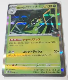 ポケモンカード ロケット団のワナイダー 016/193のサムネイル