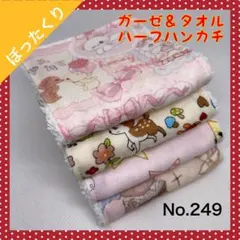 【ハンドメイド】ガーゼ＆タオル ハーフハンカチ（４枚セット）