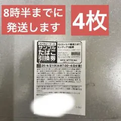 ファミリーマート　サンプルたばこ引換券