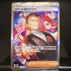 ロケット団のサカキ SAR ロケット団の栄光