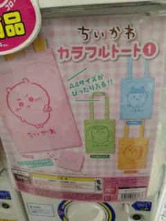 ちいかわ カラフルトート1 A4サイズ対応　くりまんじゅう