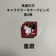 鬼滅の刃 キャラクターモチーフピンズ 童磨