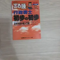 出る順行政書士初歩の初歩