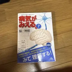 病気がみえる vol.7 脳・神経 第2版