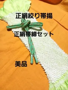 正絹絞り帯揚&帯締セット/レーディス和装小物