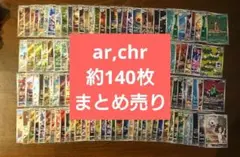 ポケモンカードar,chr計140枚まとめ売り 引退品 メルカリ便 早い者勝ち
