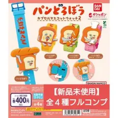 パンどろぼう カプセル マスコットウォッチ 2 全4種フルコンプ【新品　送料込】
