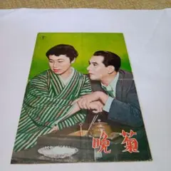 送料込 晩菊 成瀬巳喜男 東宝パンフ 杉村春子 上原謙 有馬稲子 望月優子