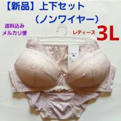 【新品】■3L■ノンワイヤーブラジャー　上下セット　セットアップ　ベージュレース