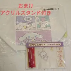 シナモロール当たりくじ巾着付きバッグ　アクリルスタンド　おまけ付き
