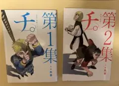チ。第1集・第2集　セット