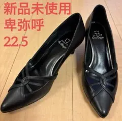 【新品未使用】卑弥呼パンプス22.5