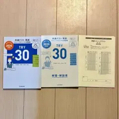 TRY 30 英語共通テスト対策 2026年版 3冊セット