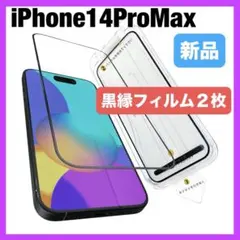 2枚✨ iPhone14ProMax 強化ガラスフィルム 9H超え　黒縁