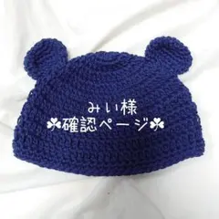 みい様⭐確認ページ