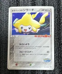 ポケモンカード ポケパーク ジラーチ ゴンベ セレビィ 3枚セット 2026年最新】ポケパークのジラーチの人気アイテム - メルカリ