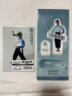 忍ミュ 15弾 初演 山田利吉 アクリルスタンド ブロマイド セット