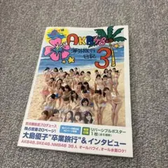 【中古】女性アイドル写真集 ≪48系≫ 付録付)AKB48海外旅行日記 3 ハ…